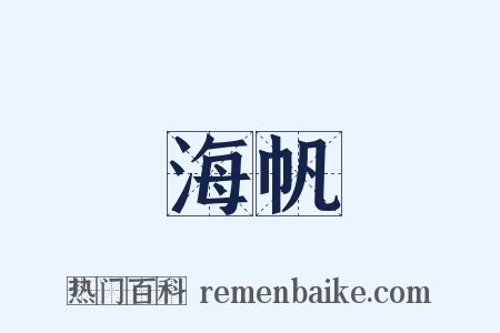 海帆是什么意思的图片